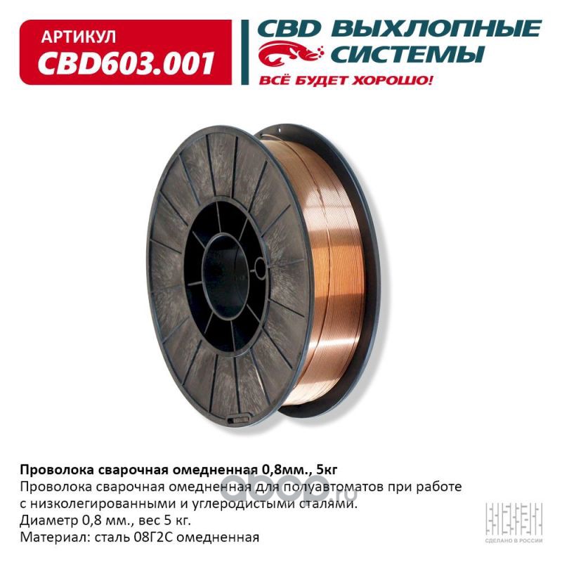 CBD Проволока сварочная омедненная ER70S-6 0,8мм., 5кг. CBD603.001