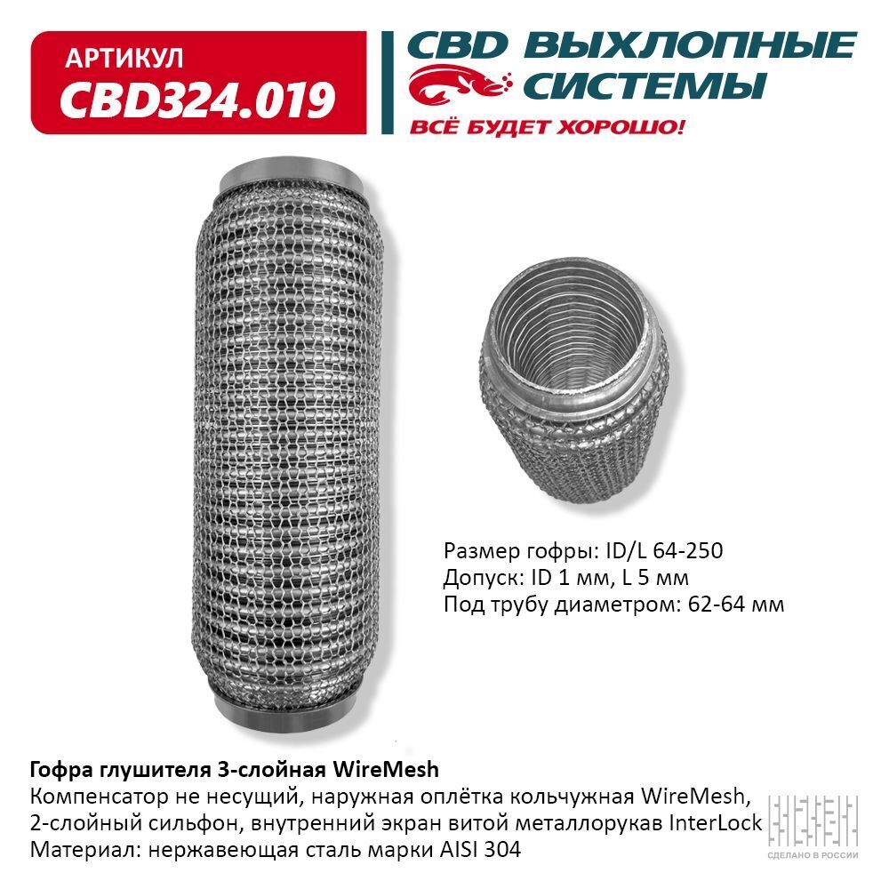 Гофра глушителя 3х-сл WIRE MESH 64-250. CBD324.019