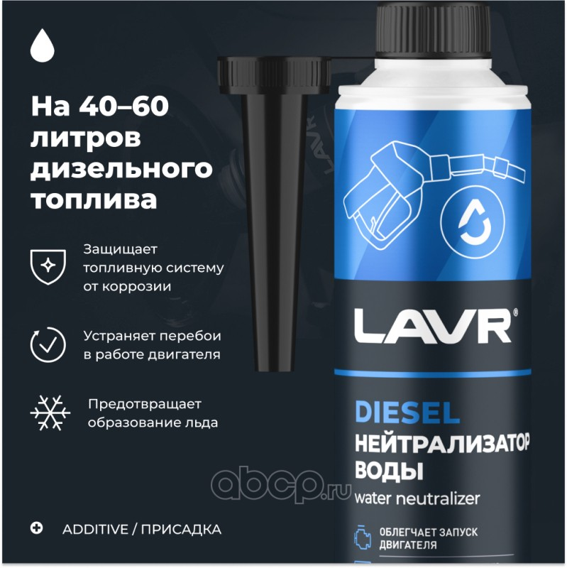 Нейтрализатор воды присадка в дизтопливо 310 мл (на 40-60л) Ln2104
