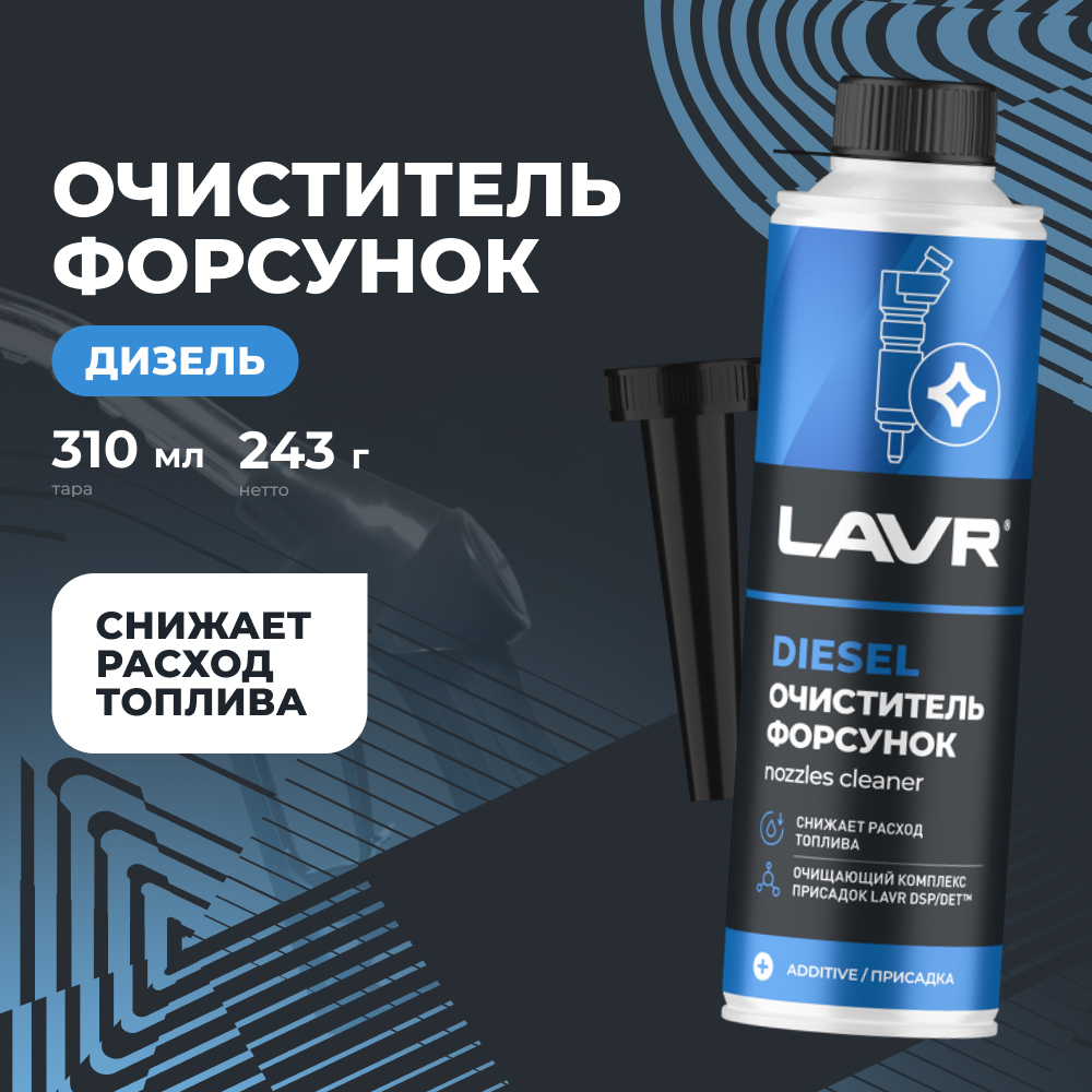 Очиститель форсунок в присадка в дизельное топливо на 40-60 л LAVR, 310 мл / Ln2110