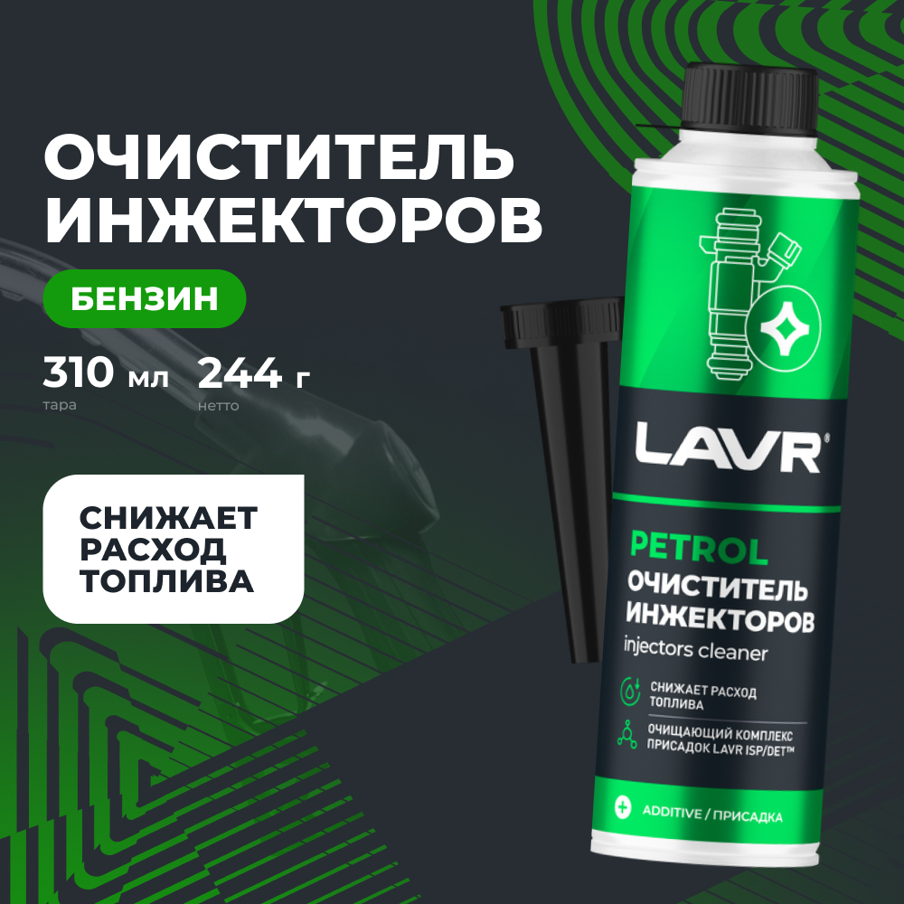 Очиститель инжекторов присадка в бензин LAVR, 310 мл / Ln2109