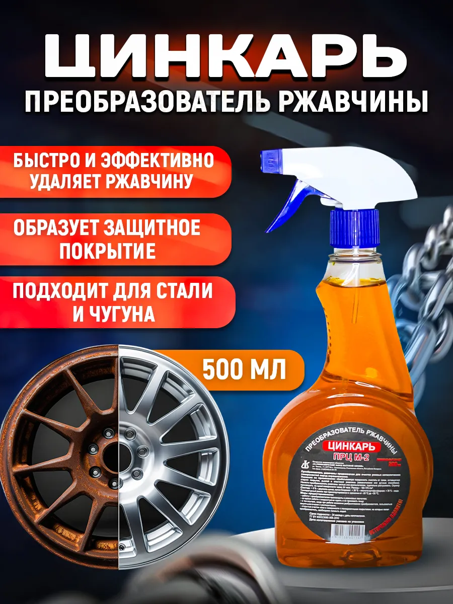 Преобразователь ржавчины триггер Цинкарь ПРЦ М2 500мл