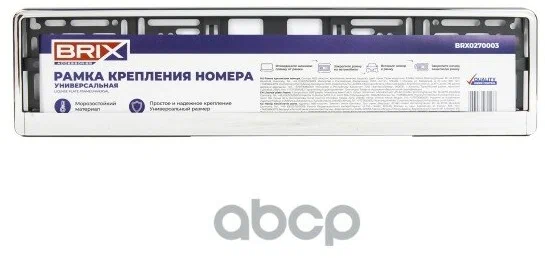 Рамка номерная универсальная хром BRX0270003