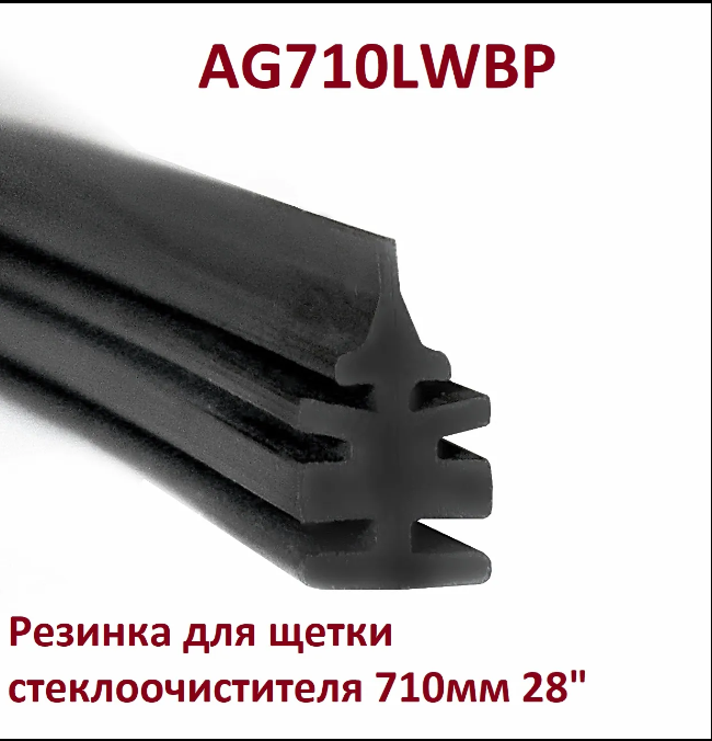 Резинка для щетки стеклоочистителя 710мм AG710LWBP