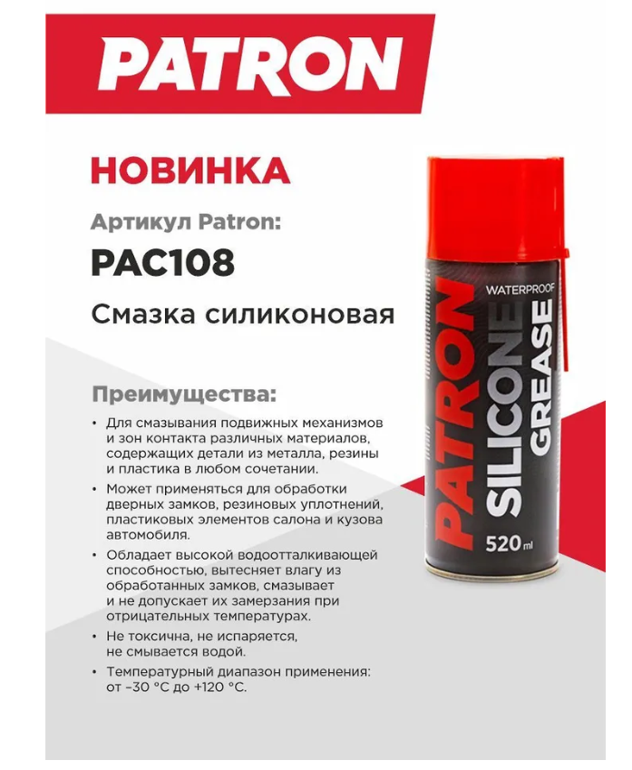 Смазка силиконовая PATRON PAC108